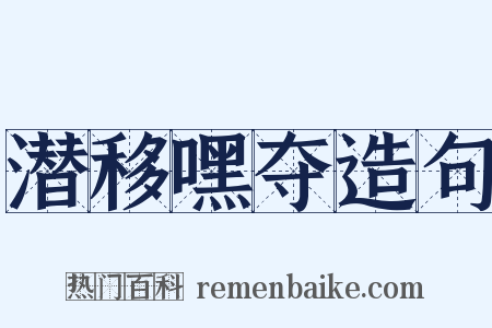 潜移嘿夺造句是什么意思的图片